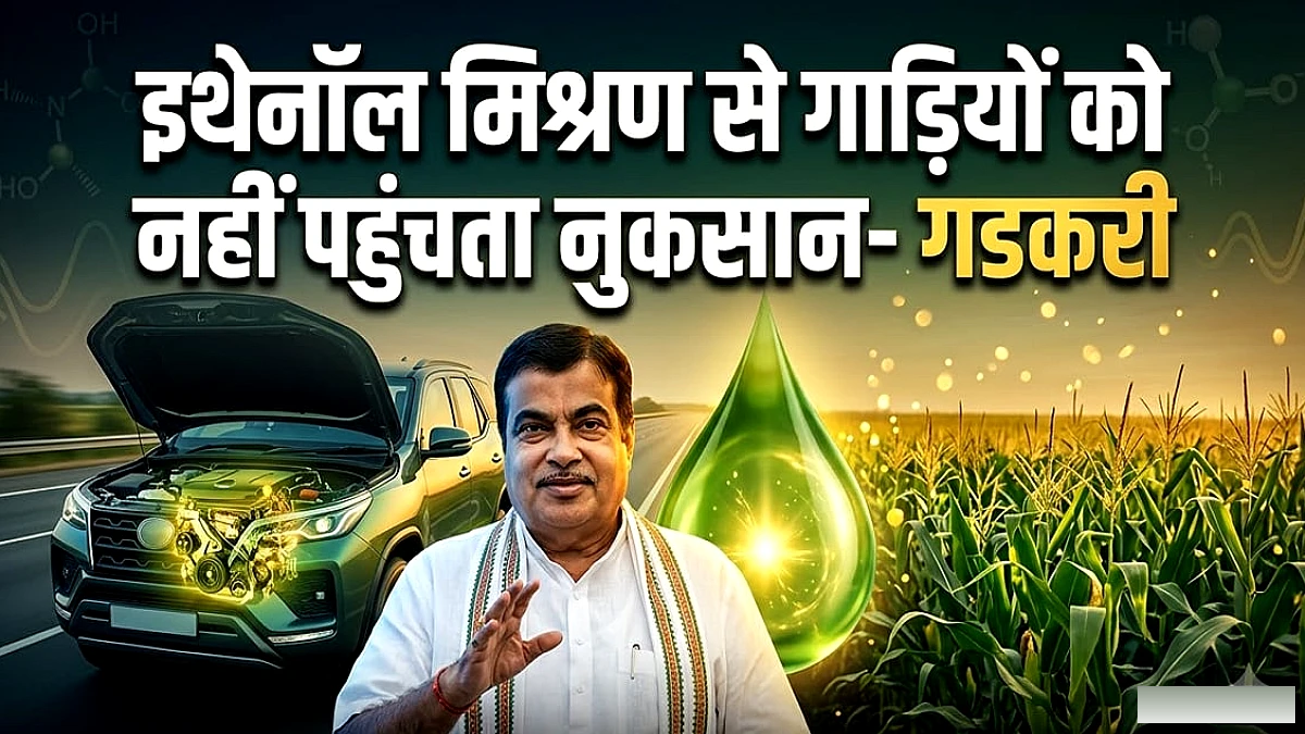 गडकरी ने इथेनॉल मिश्रण से गाड़ियों को नुकसान के दावों को किया खारिज: बताया कृषि क्षेत्र की प्रगति का बड़ा कदम