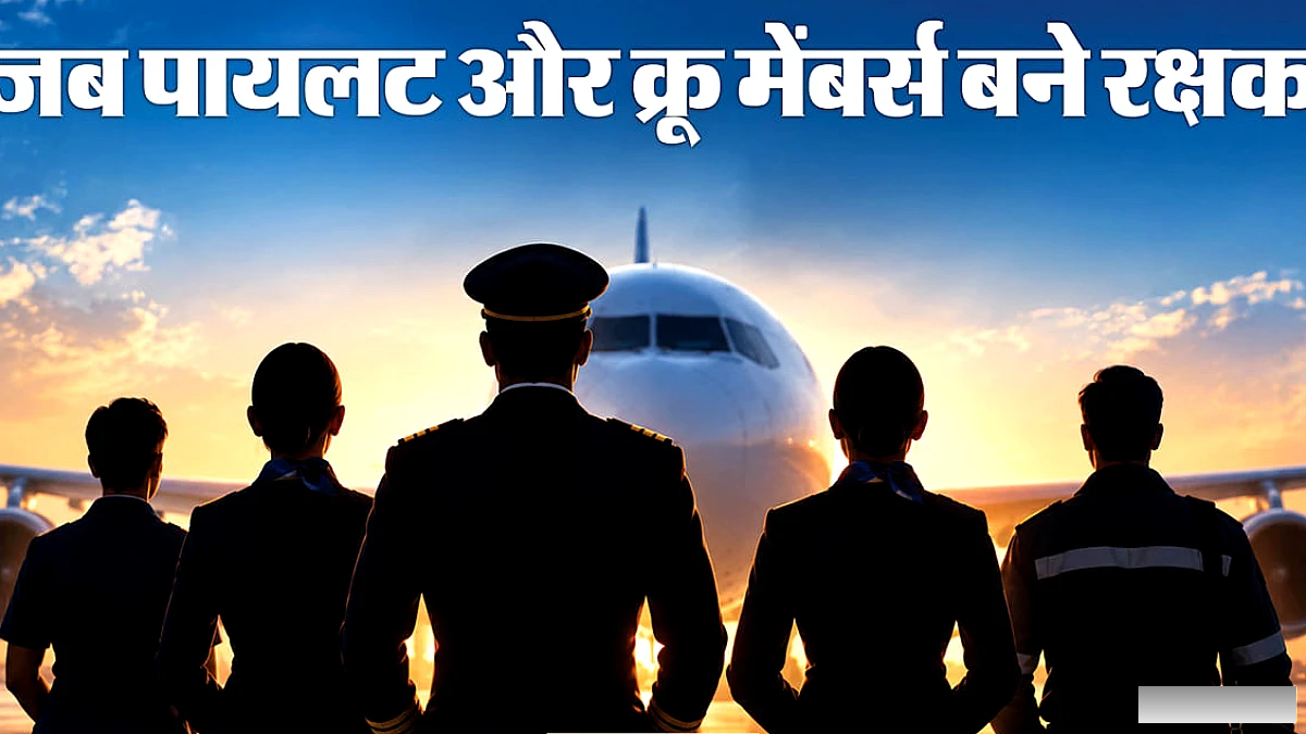 हाईजैक से इंजन फेल होने तक, बड़े विमान संकट के वक्त पायलट और क्रू ने कब-कब बचाई यात्रियों की जान?