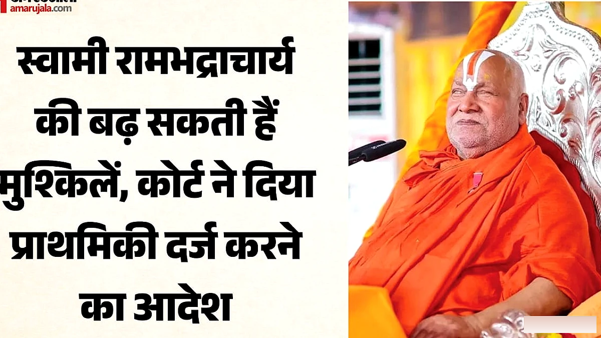 रामभद्राचार्य के खिलाफ केस दर्ज, ब्राह्मणों पर अपमानजनक टिप्पणी का आरोप