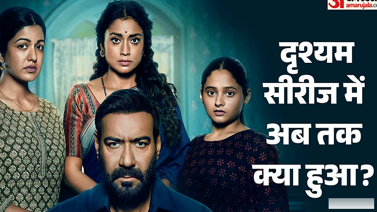 अजय देवगन की नई फिल्म 'दृश्यम 3: द कन्क्लूजन' 2 अक्टूबर को सिनेमाघरों में