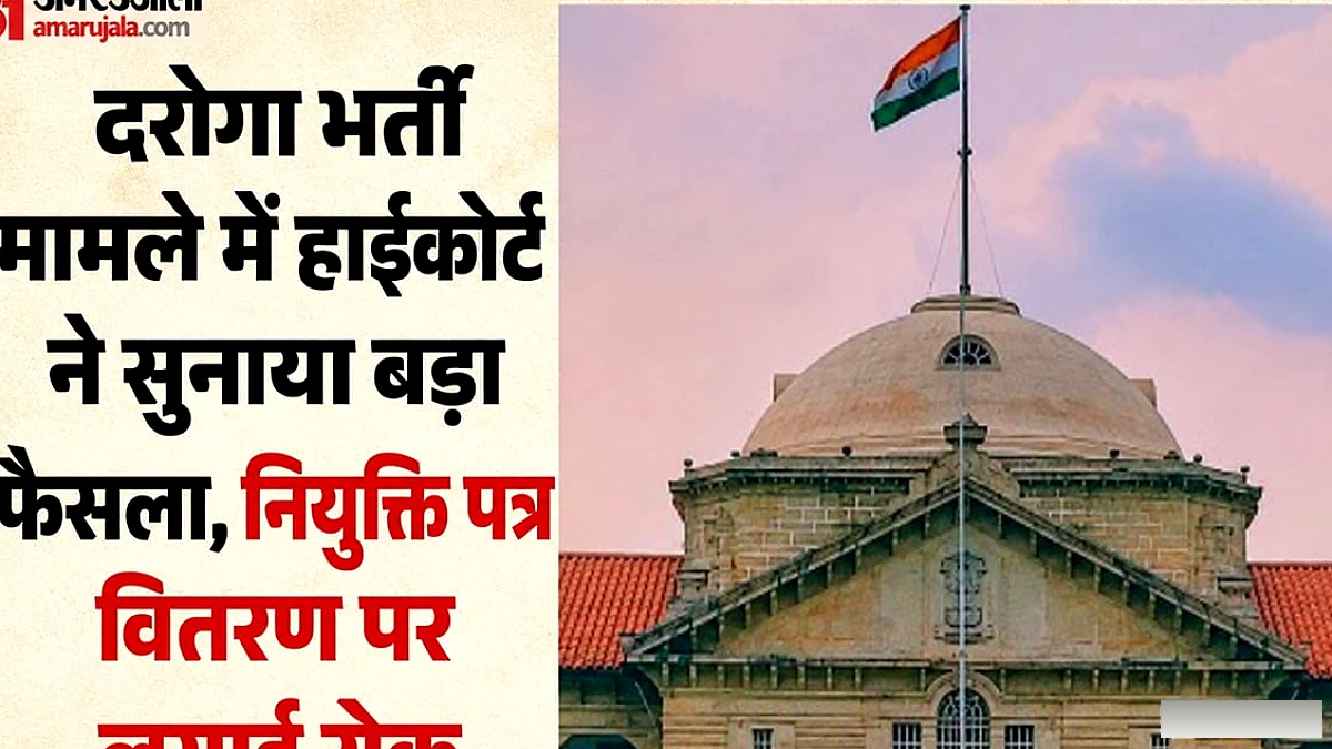 नियुक्ति पत्र वितरण पर इलाहाबाद हाईकोर्ट ने लगाई रोक, पांच अक्तूबर को होगी अंतिम सुनवाई