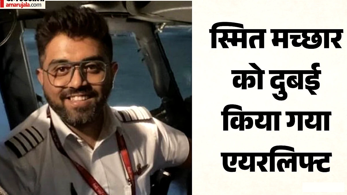 भारतीय कैप्टन स्मित मच्छार का इलाज दुबई में, यूएई जांच में