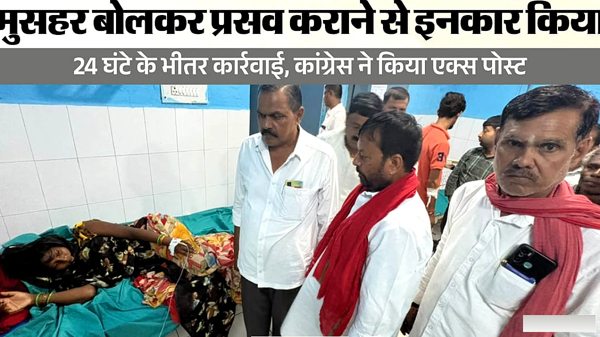 मुसहर बोलकर प्रसव कराने से इनकार: ईएमओ की सेवा समाप्त, कांग्रेस ने ट्वीट कर उठाए सवाल; शासन को भेजा गया पत्र
