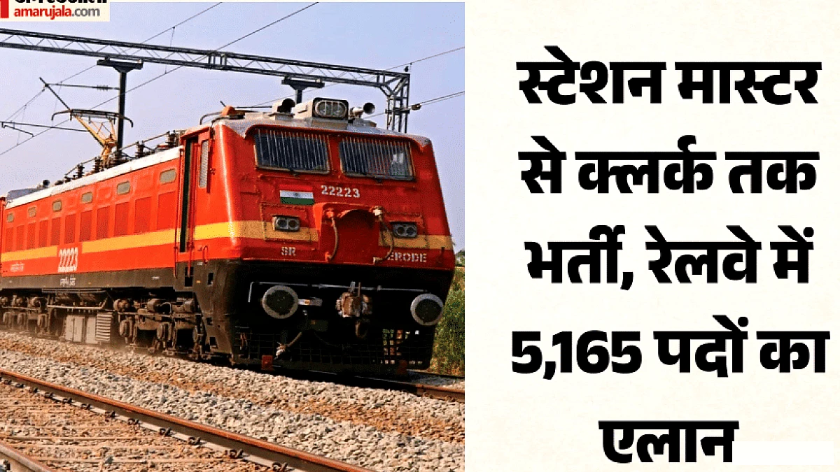 रेलवे ने निकाली 5,165 पदों पर एनटीपीसी भर्तियां, आठ अक्तूबर से शुरू होंगे आवेदन