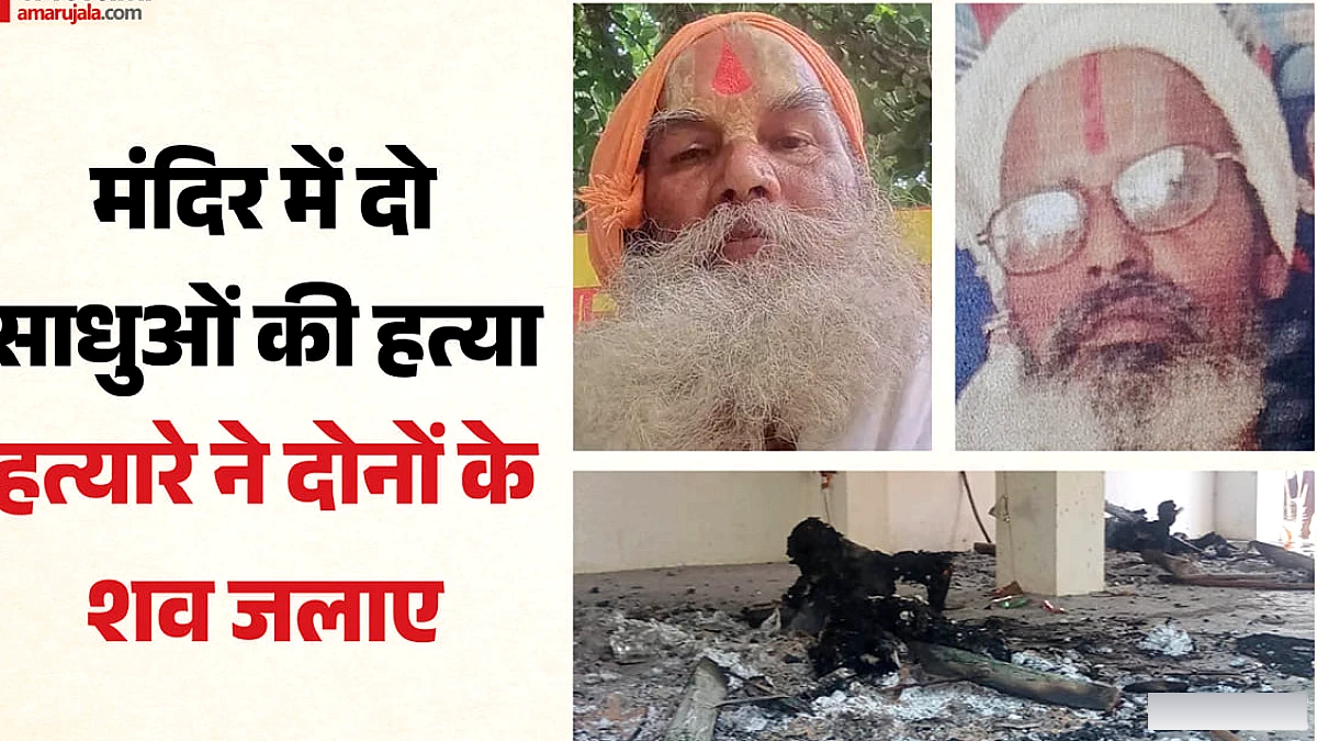 मारने से पहले साथ सोया, रॉड से किया हमला; शवों पर घी डाल लगा दी आग; ये था हत्यारे का मकसद