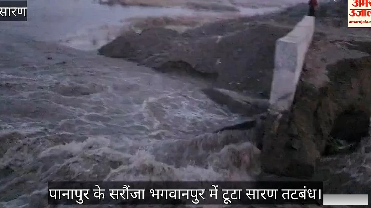 पानापुर में गंडक का कहर, सरौजा भगवानपुर के पास टूटा तटबंध; निचले इलाकों पर मंडराया बाढ़ का खतरा