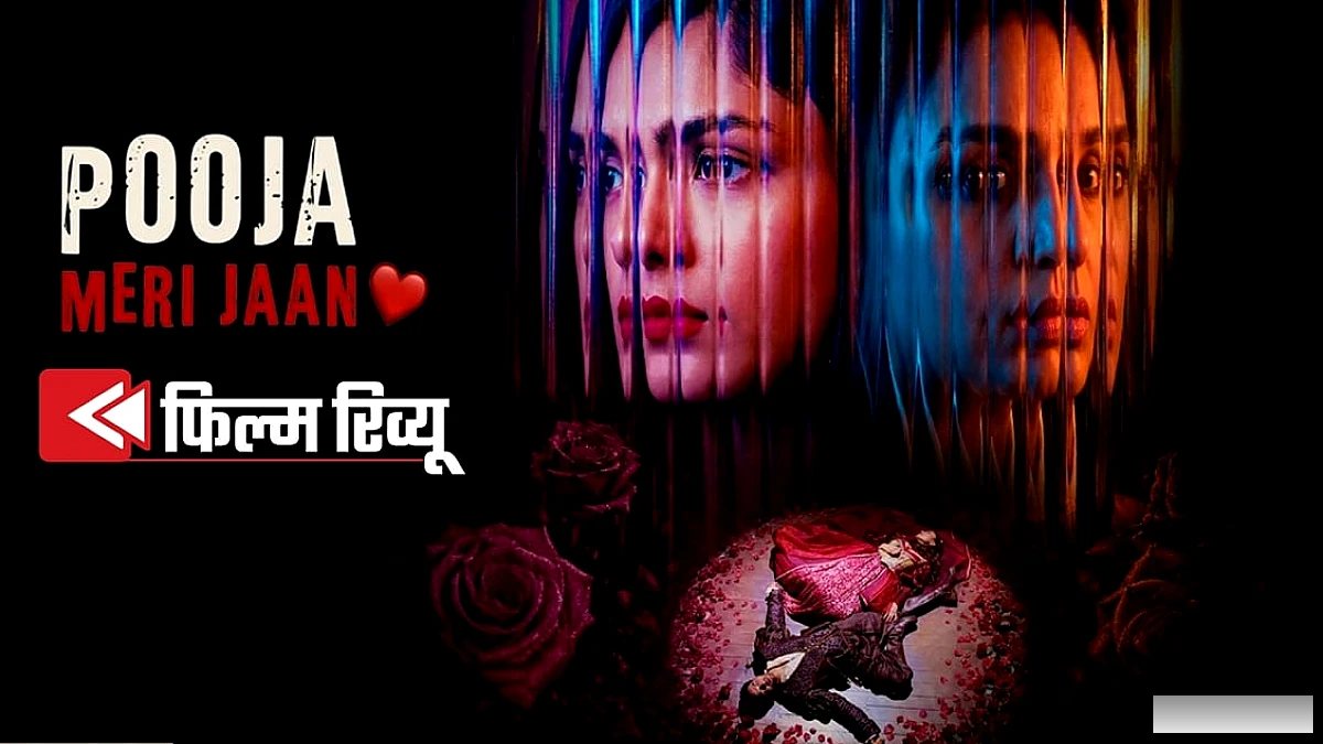 मृणाल ठाकुर की 'पूजा मेरी जान' में 'ना' कहने के बाद भी क्यों कटघरे में खड़ी हुईं?