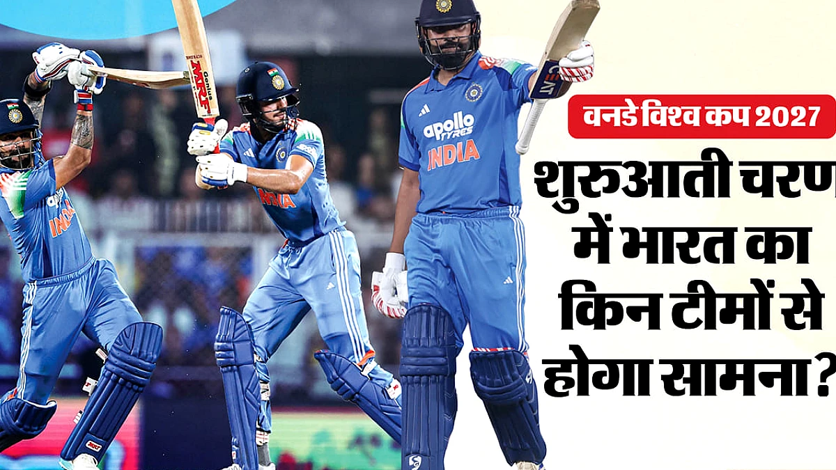 भारत का वनडे विश्व कप 2027 का कार्यक्रम: पहला मुकाबला किस टीम से?