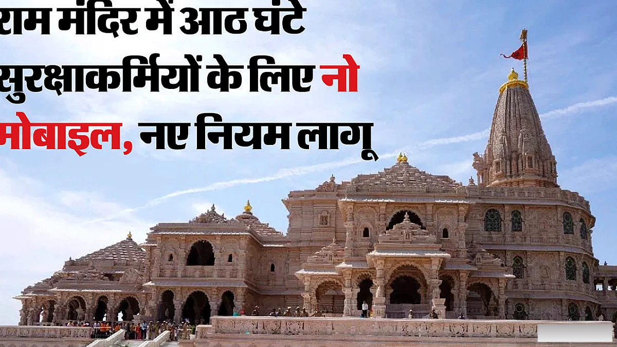 राम मंदिर में सुरक्षाकर्मियों के लिए मोबाइल जमा करने की नई व्यवस्था लागू