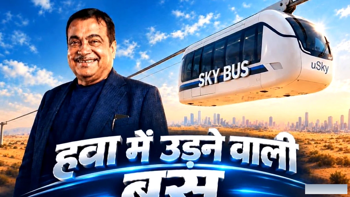 नितिन गडकरी ने शेयर किया स्काईबस का कॉन्सेप्ट वीडियो, नई शहरी परिवहन तकनीक पर चर्चा