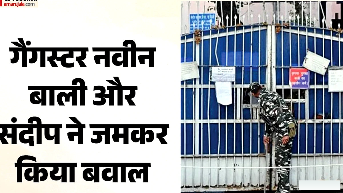 तिहाड़ जेल में गैंगस्टरों ने अफसरों को धमकाया, सेल में खुद को चोट पहुँचाने की कोशिश