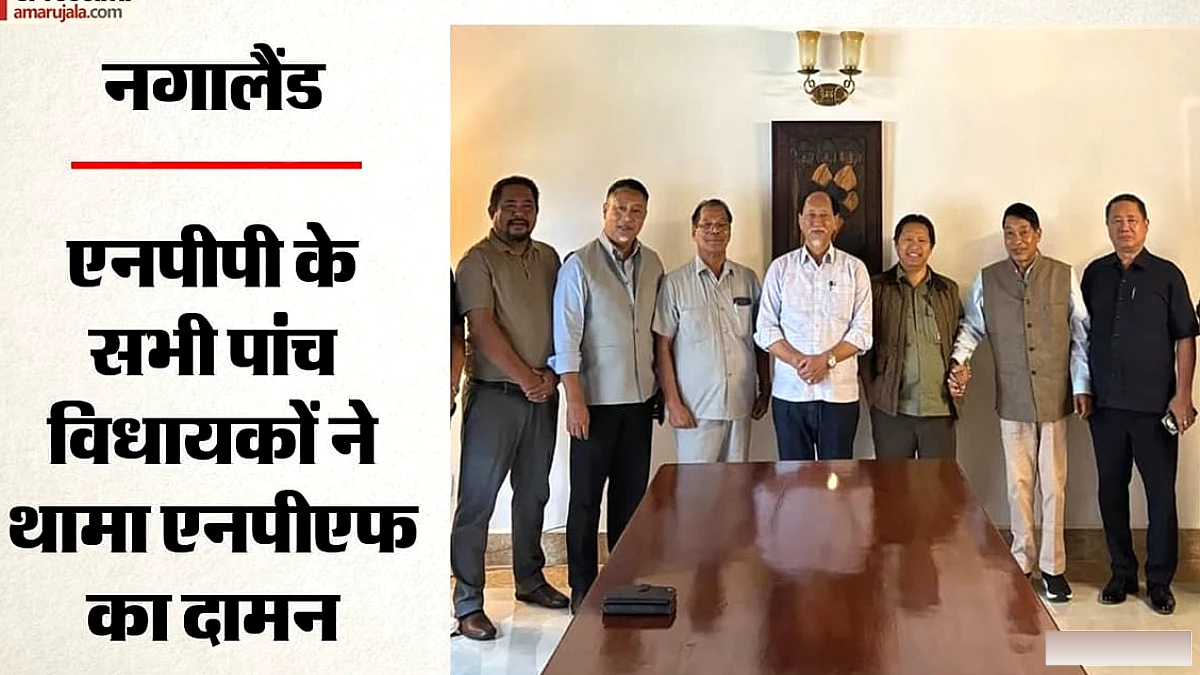 एनपीपी का एनपीएफ से विलय: नगालैंड में पांच विधायक सत्तारूढ़ दल में शामिल, नई राजनीतिक परछाई