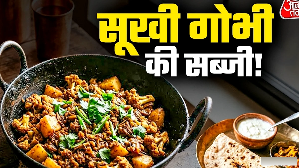 बिहार के अंदाज़ में गोभी सुखौती की रेसिपी – बनाना बेहद आसान