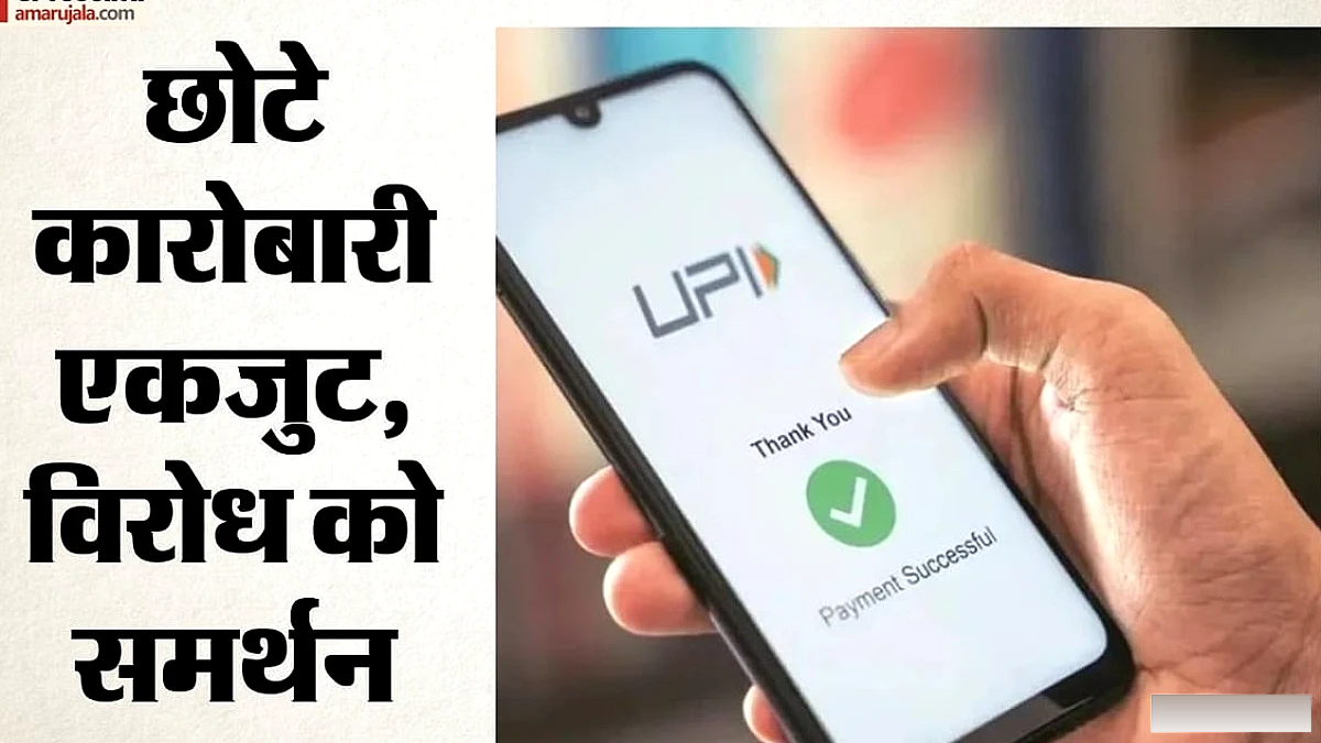 डिजिटल भुगतान पर शुल्क के विरोध में दिल्ली के व्यापारी 'नो यूपीआई डे' मनाएंगे