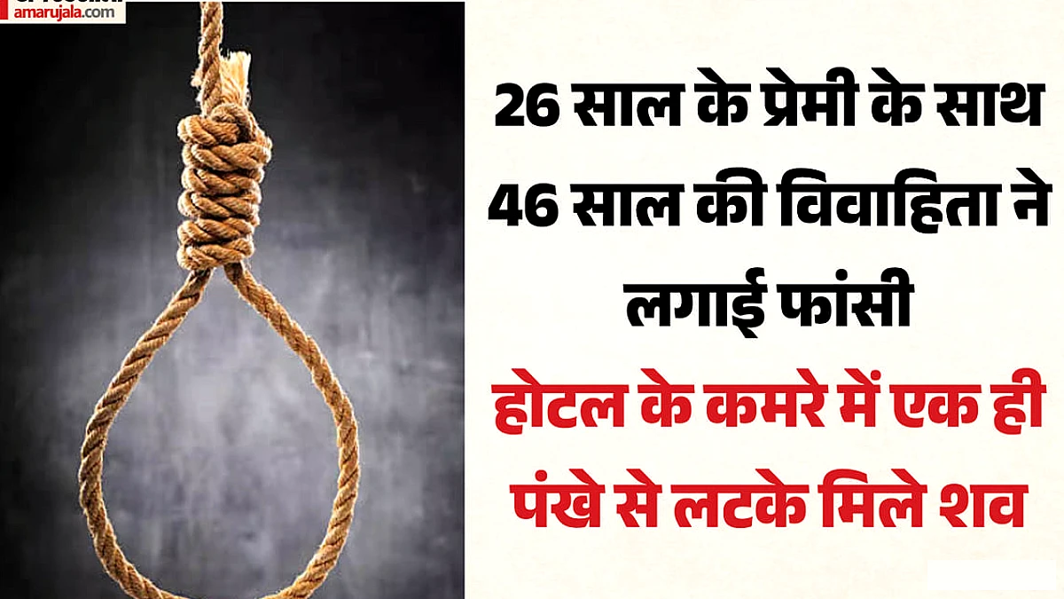 होटल के कमरे में फंदे से लटके प्रेमी युगल, नोएडा से बहराइच आई विवाहित महिला