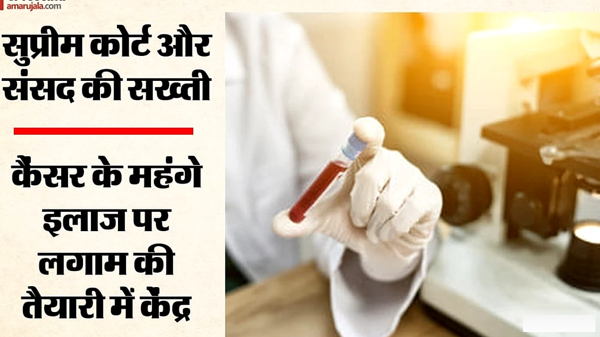 कैंसर के महंगे इलाज को नियंत्रित करने के लिए नया मानक रोडमैप तैयार, सरकार की तैयारी क्या है?