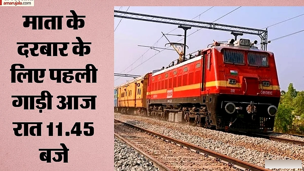 भारतीय रेल ने वैष्णो देवी दर्शन के लिए दिल्ली से तीन दिन विशेष ट्रेन चलाया, लखनऊ स्टेशन पर 7 घंटे का यातायात ब्लॉक