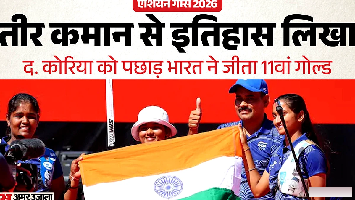 48 साल का रिकॉर्ड टूटा: भारतीय महिला रिकर्व टीम ने एशियाड में पहली बार जीता सोना; कुमकुम-अंकिता-कीर्ति का कमाल