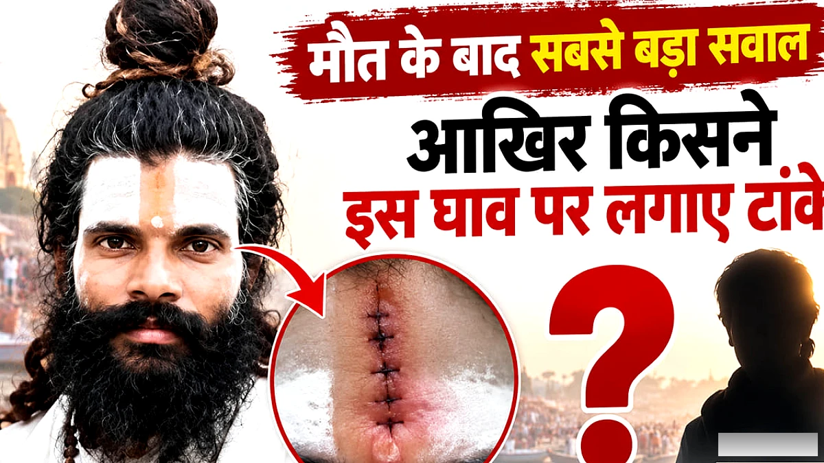 संत प्रेमानंद के शिष्य की मौत: प्राइवेट पार्ट के जख्म पर लगाए गए थे पांच टांके, शरीर पर थीं एंटी-मॉर्टम चोटें