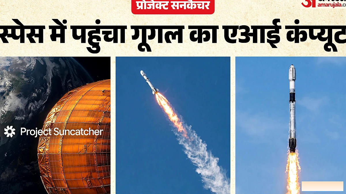 गूगल ने अंतरिक्ष में पहला AI चिप सैटेलाइट सफलतापूर्वक लॉन्च किया