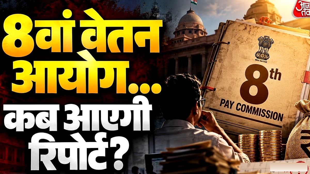 8वें वेतन आयोग की रिपोर्ट कब आएगी? विशेषज्ञों के अनुसार मार्च या मई 2027