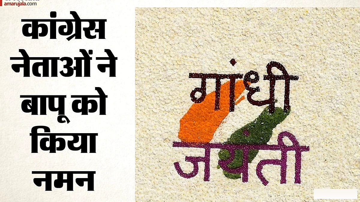 राहुल गांधी ने गांधी जयंती पर कहा: अन्याय के सामने कभी न झुकें, कांग्रेस के नेता सम्मान व्यक्त करते हैं