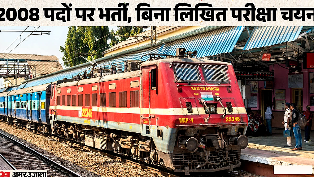भारतीय रेलवे में 2008 अप्रेंटिस पदों पर भर्ती, जानें कितना मिलेगा स्टाइपेंड और कौन कर सकता है आवेदन?