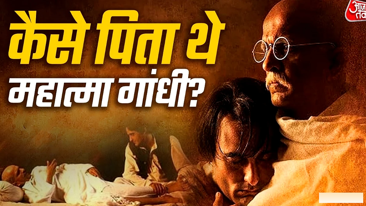 बापू और हरिलाल के बीच जटिल पिता‑पुत्र रिश्ता