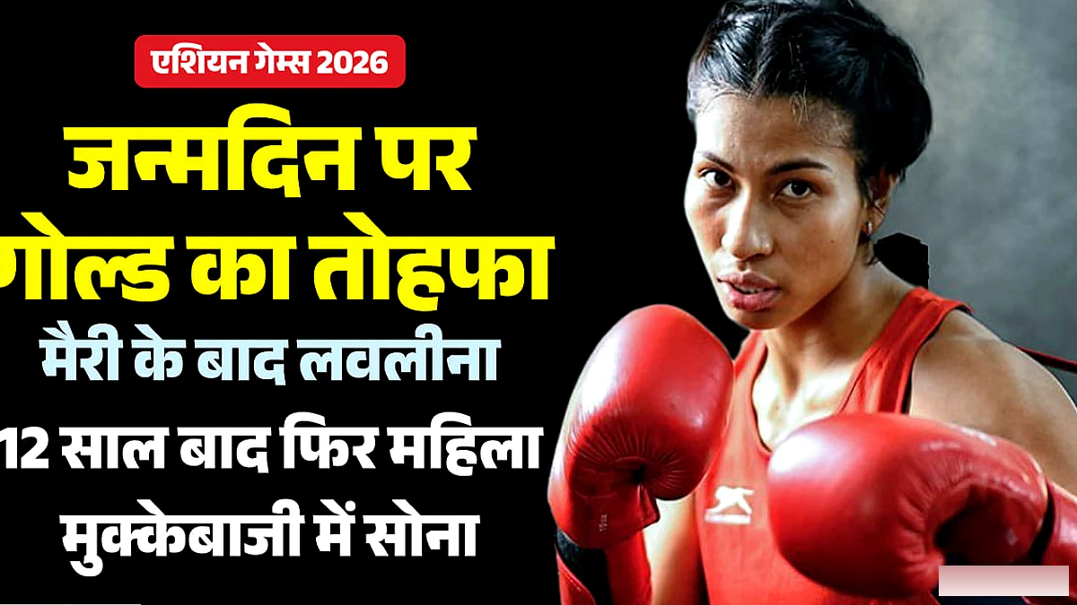 लवलीना बोरगोहेन का गोल्डन पंच: जन्मदिन पर एशियाड में जीता स्वर्ण पदक, महान मुक्केबाज मैरी कॉम की बराबरी भी की