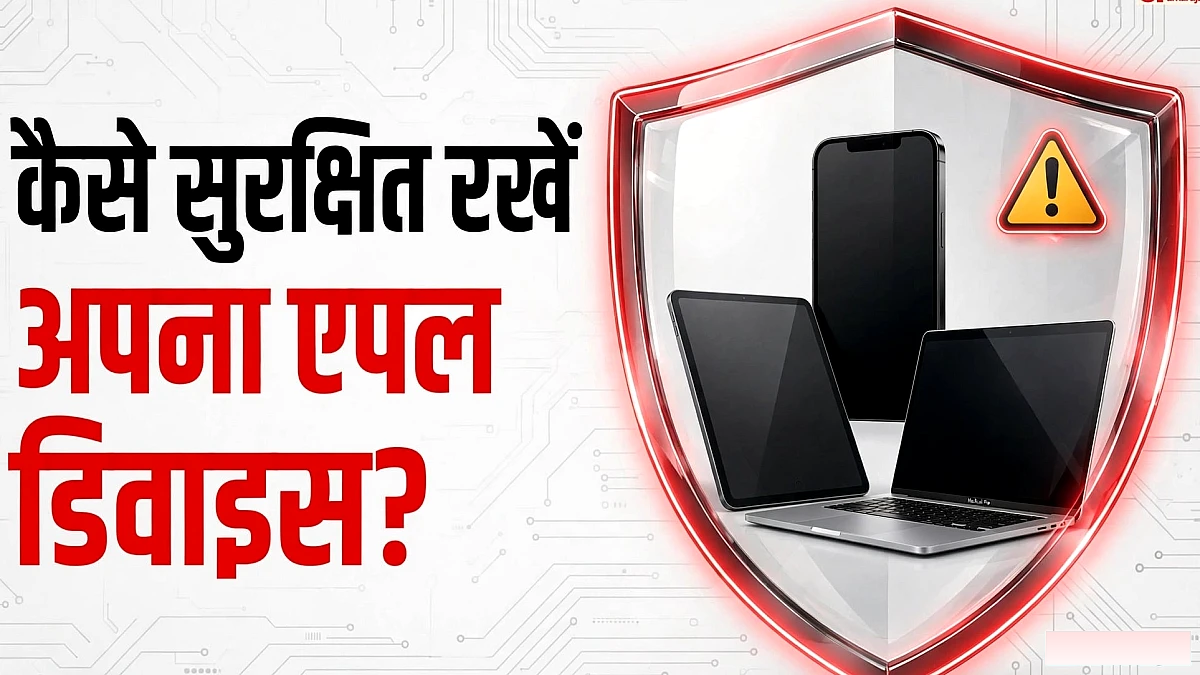 एपल यूजर्स सावधान, आईफोन-आईपैड और मैक में मिली यह गंभीर खामी; हैकिंग से बचने के लिए तुरंत करें यह काम