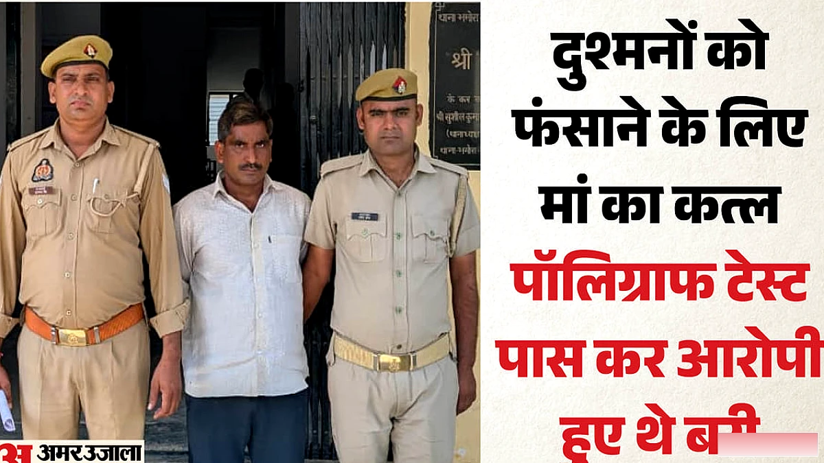 बेटे ने मां की हत्या की, 26 महीने बाद खुला रामबेटी का मामला