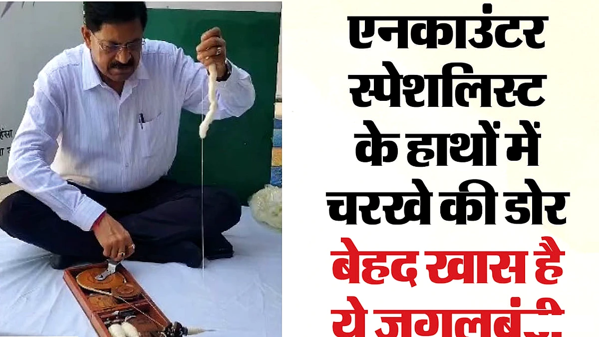 एनकाउंटर स्पेशलिस्ट के हाथों में चार दशक से चरखे की डोर, इसलिए जरूरी मानते हैं गांधीवादी मूल्य
