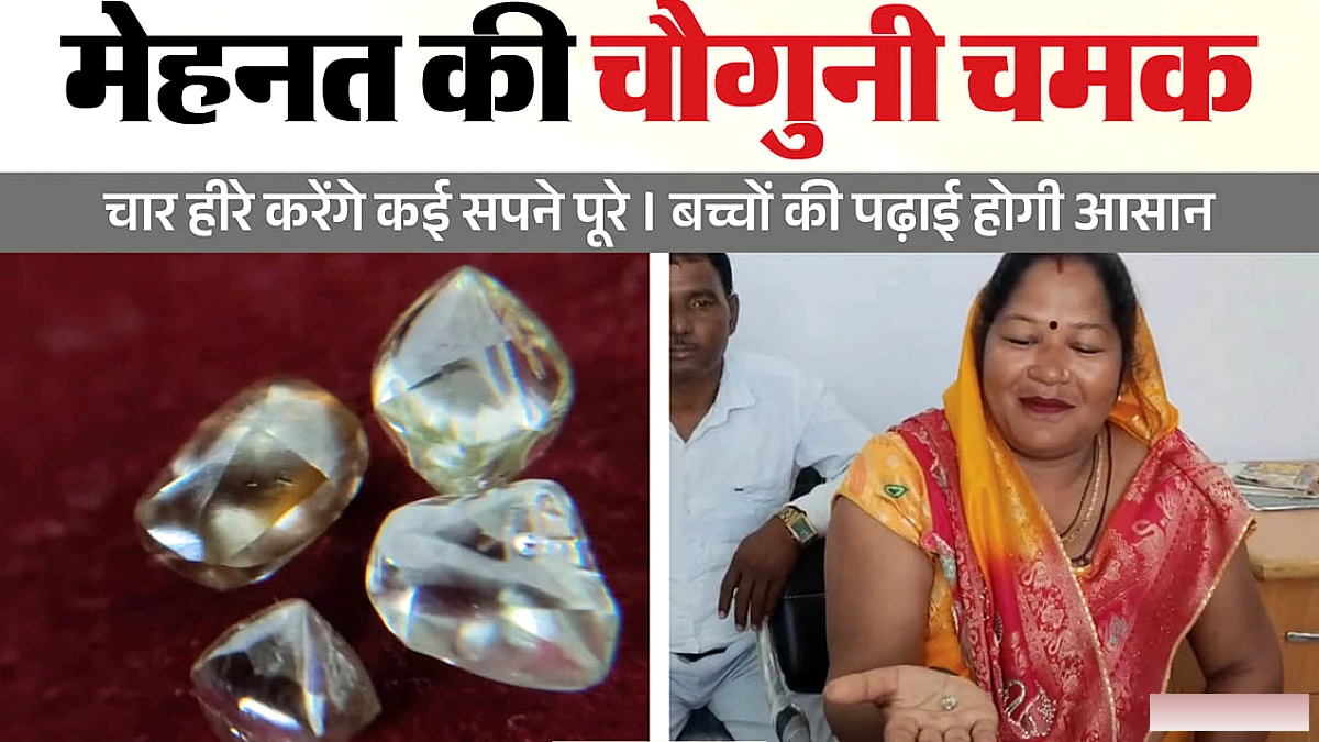 पन्ना में चार हीरों का सौदा: एक महिला रातोंरात बनी लखपति