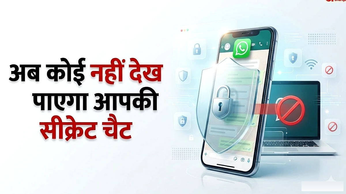 प्राइमरी फोन के अलावा कहीं नहीं दिखेगी पर्सनल चैट: व्हाट्सएप ला रहा है रिस्ट्रिक्टेड चैट फीचर, कैसे करेगा काम?