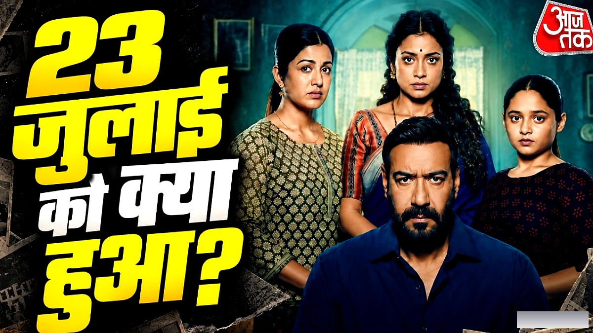 ‘दृश्यम द कन्क्लूजन’ में 23 जुलाई की रात का रहस्य: क्यों है यह तारीख खास?