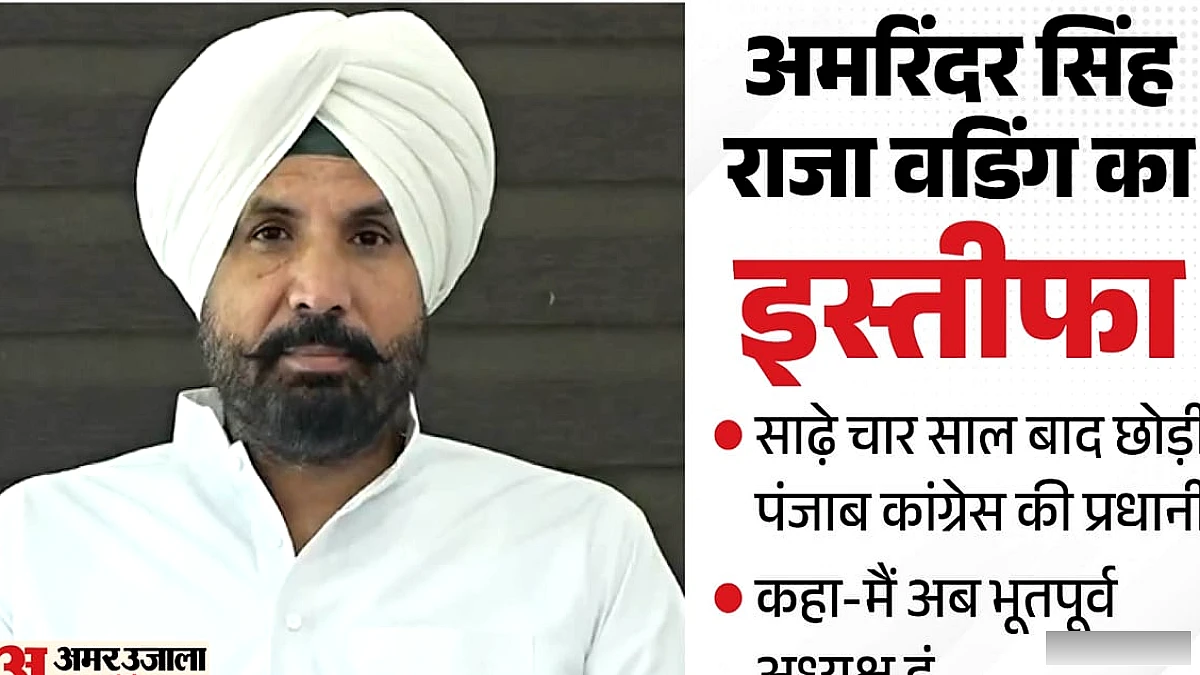 पंजाब कांग्रेस में नया अध्यक्ष कौन बनेगा? वडिंग के इस्तीफे के बाद विजय इंदर सिंगला की दावेदारी