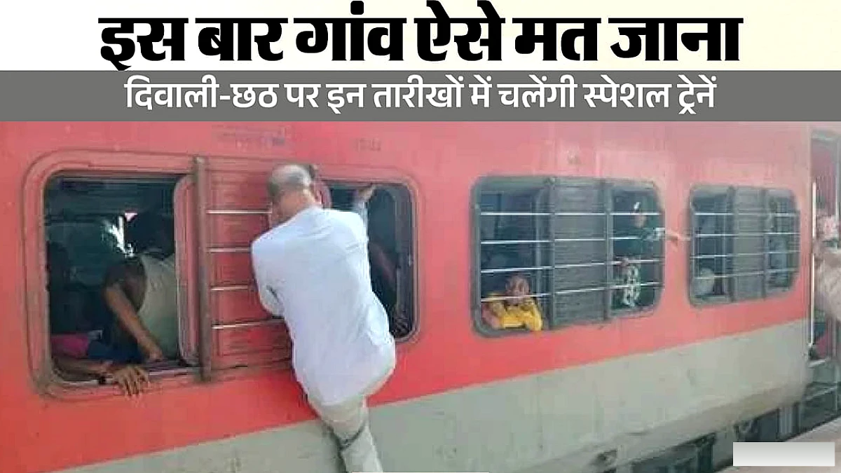 छठ पर घर जाना होगा आसान: दिल्ली से बिहार-यूपी समेत कई राज्यों के लिए चलेंगी स्पेशल ट्रेनें, देखें रूट