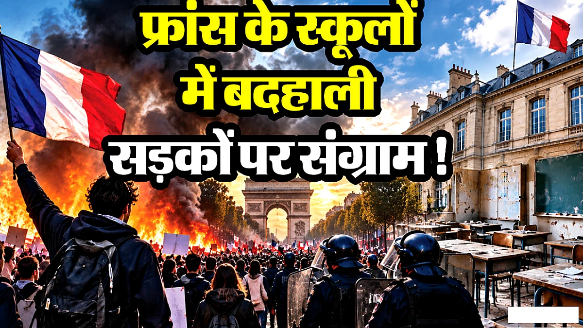 फ्रांस में छात्र विरोध: स्कूल गेटों पर आगजनी, 170 घायल, 400 हाईस्कूलों पर ताले