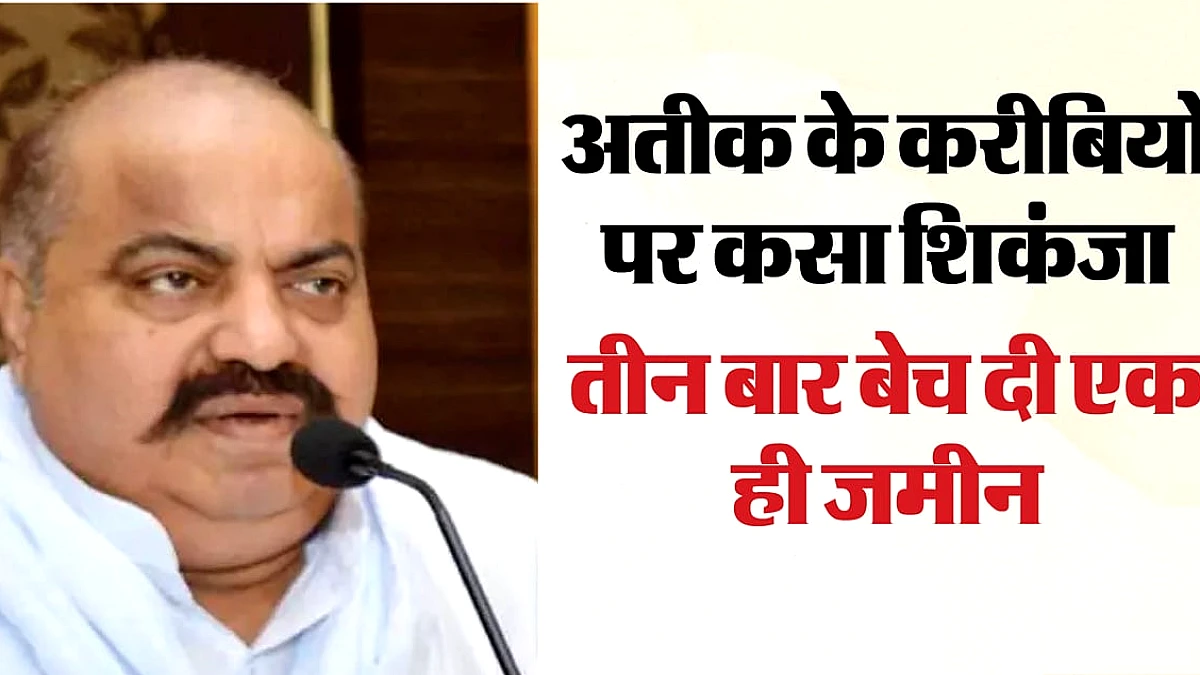 पूरामुफ़्ती में एक ही जमीन को तीन बार बेचने पर अतीक अहमद के सहयोगियों पर FIR, पुलिस ने तेज़ जांच शुरू की