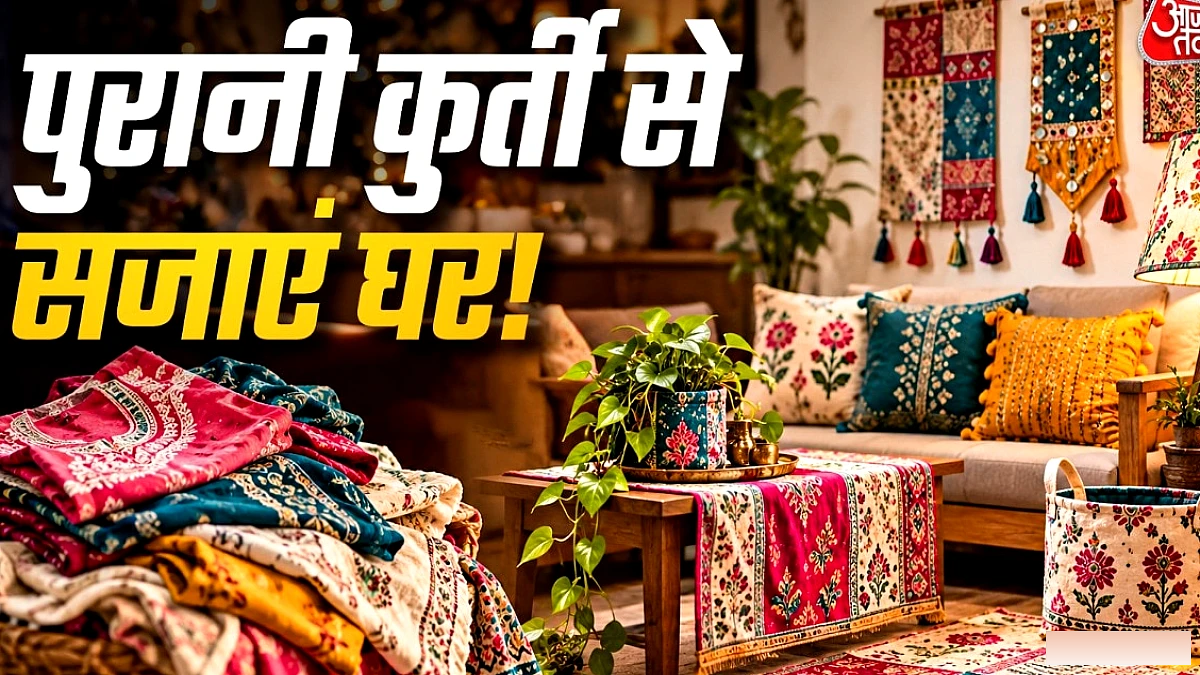 पुरानी कुर्तियों से घर को नया रूप दें: 7 रचनात्मक DIY आइडियाज़