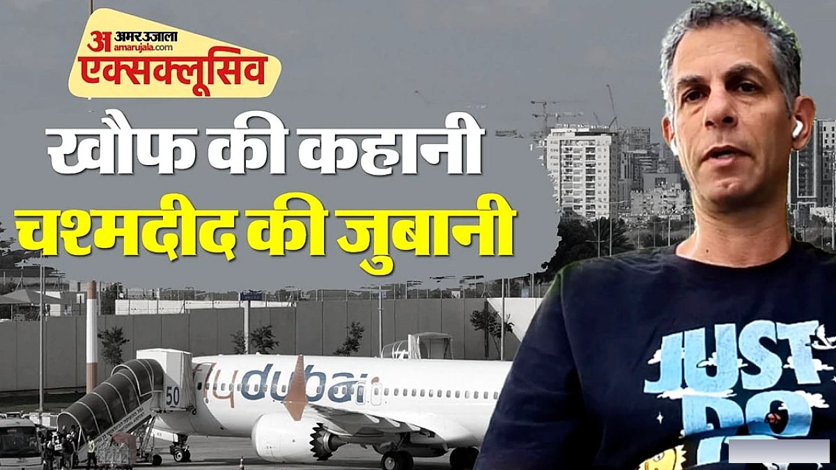 कैप्टन स्मित ने 40 मिनट के खौफनाक कॉकपिट हादसे में यात्रियों की जान बचाई, चश्मदीद गवाह ने बताया