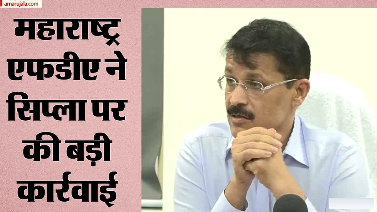 एफडीए ने पुणे में सिप्ला के गोदाम का लाइसेंस रद्द किया, कंपनी ने प्रतिक्रिया दी
