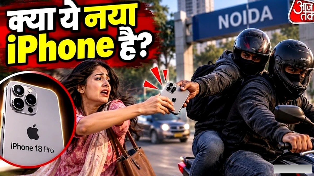 iPhone 18 Pro दिखाने के बहाने महिला से छीन, 11 दिन बाद तीन लुटेरे गिरफ्तार