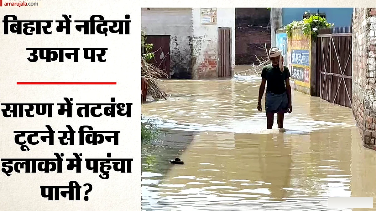 बिहार में बाढ़ का खतरा: 28 क्षेत्रों में ऑरेंज अलर्ट, सारण में गंडक का जल नया विस्तार