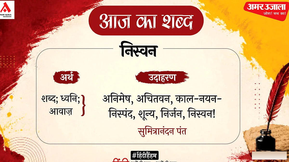 सुमित्रानंदन पंत की कविता 'पुण्य प्रसू' में निस्वन शब्द का प्रयोग