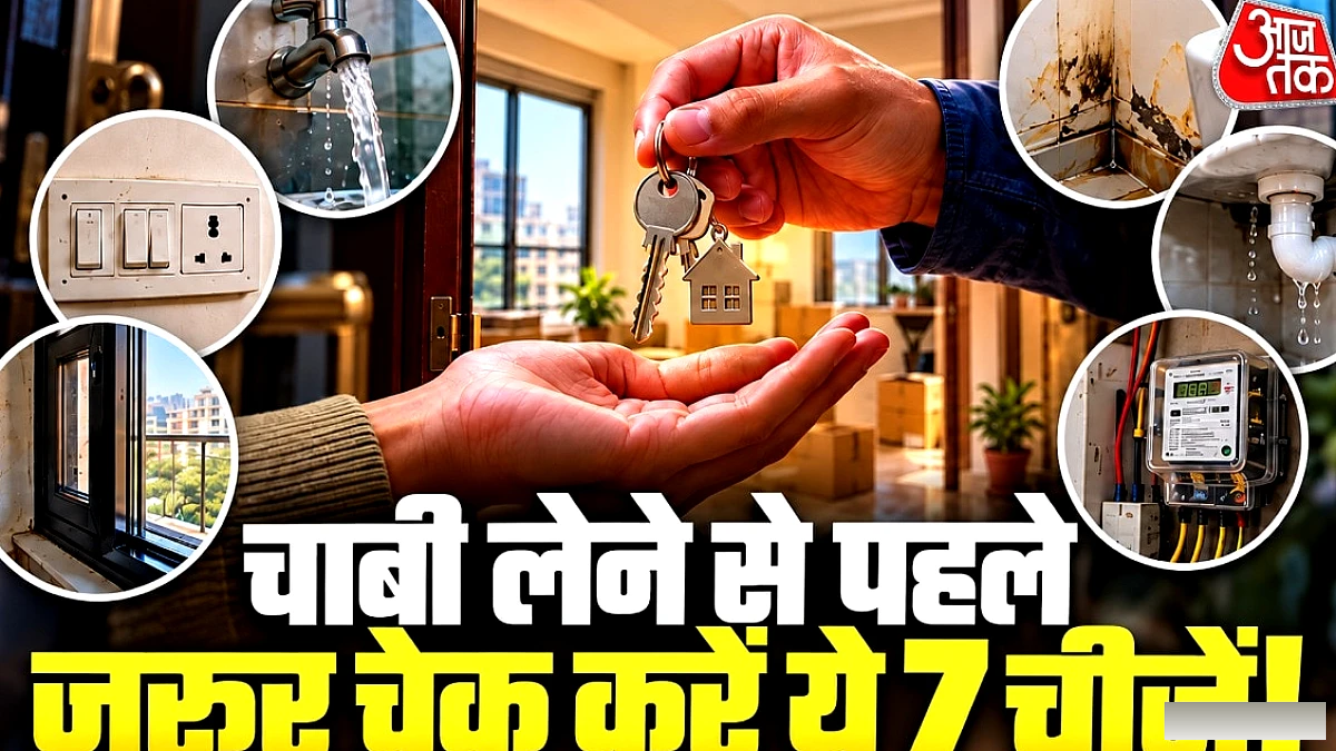 किराए के घर में शिफ्ट होने से पहले जांचें ये 7 जरूरी बातें, बचाएँ हजारों रुपये