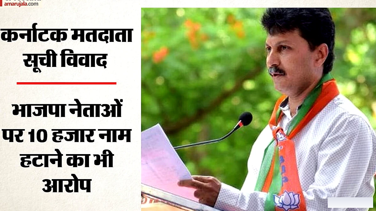 कर्नाटक में भाजपा नेताओं के खिलाफ FIR: मुस्लिम मतदाताओं के नाम हटाने का आरोप, कई जिलों में केस दर्ज