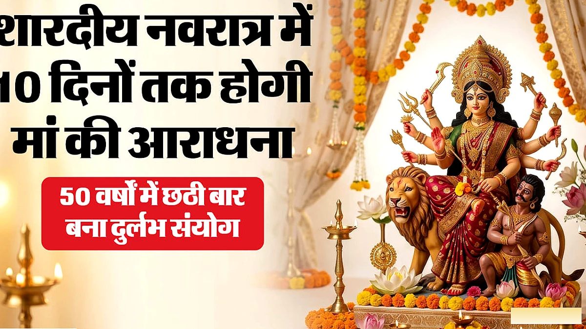 10 दिनों तक मां की आराधना, अष्टमी दो दिन; चित्रा नक्षत्र व वैधृति योग से लाभ