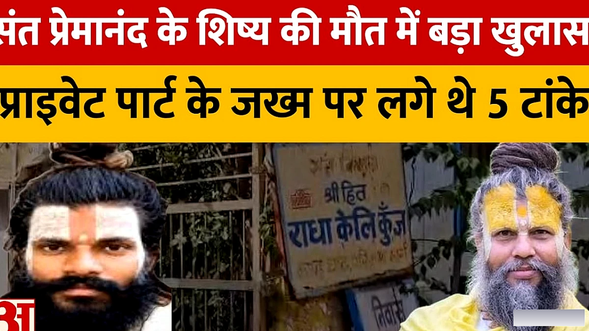 संत प्रेमानंद के शिष्य की मौत में नया खुलासा: निजी हिस्से में 5 टांके पाए गए