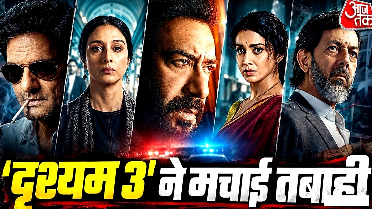 अजय देवगन की 'दृश्यम 3' ने पहले दिन 95 करोड़ कमाए, धुरंधर को भी पीछे छोड़ दिया